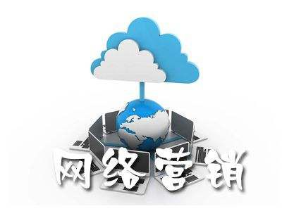 如今在互聯(lián)網(wǎng)最熱門(mén)的營(yíng)銷(xiāo)推廣渠道有哪些